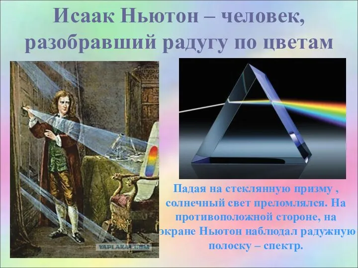 Исаак Ньютон – человек, разобравший радугу по цветам Падая на стеклянную