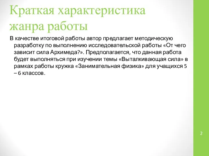 Краткая характеристика жанра работы В качестве итоговой работы автор предлагает методическую