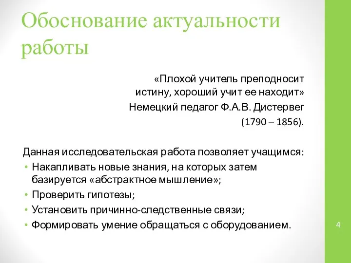 Обоснование актуальности работы «Плохой учитель преподносит истину, хороший учит ее находит»