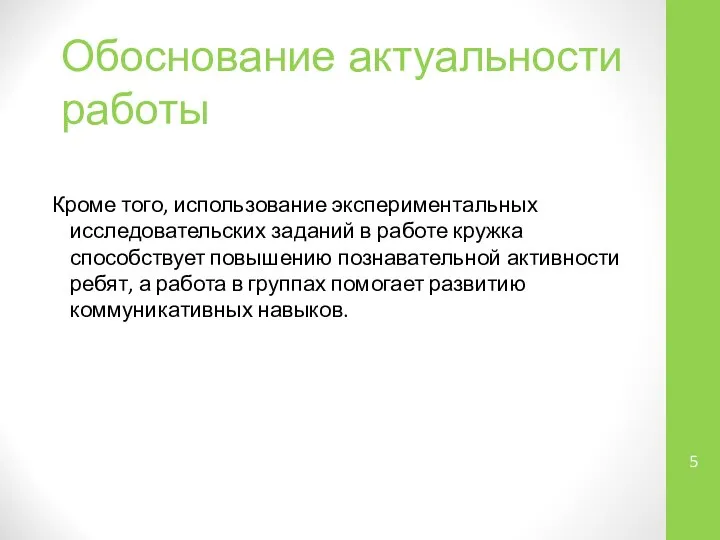 Кроме того, использование экспериментальных исследовательских заданий в работе кружка способствует повышению