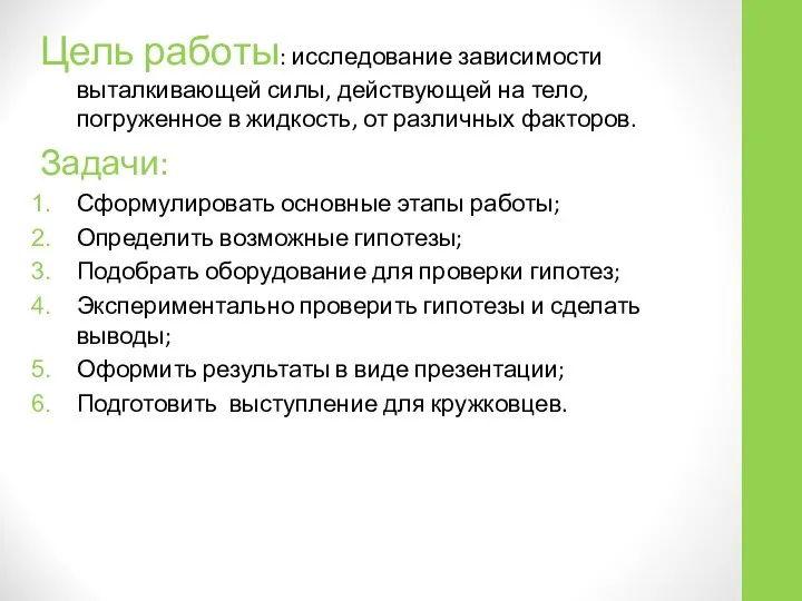 Цель работы: исследование зависимости выталкивающей силы, действующей на тело, погруженное в