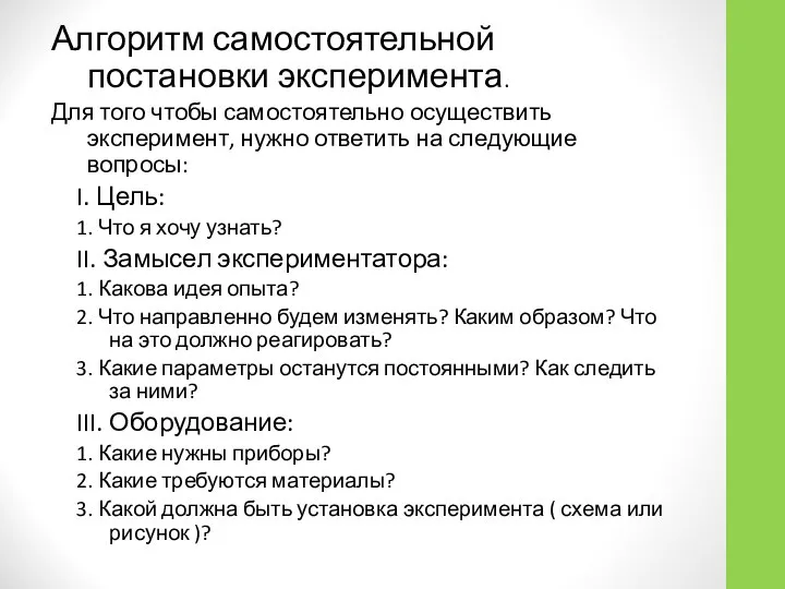 Алгоритм самостоятельной постановки эксперимента. Для того чтобы самостоятельно осуществить эксперимент, нужно