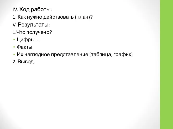 IV. Ход работы: 1. Как нужно действовать (план)? V. Результаты: 1.Что