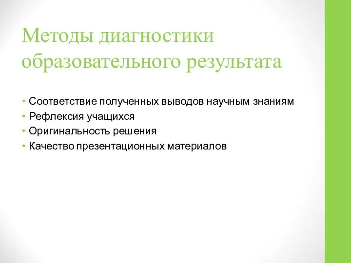 Методы диагностики образовательного результата Соответствие полученных выводов научным знаниям Рефлексия учащихся Оригинальность решения Качество презентационных материалов