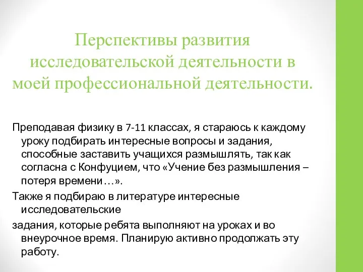 Перспективы развития исследовательской деятельности в моей профессиональной деятельности. Преподавая физику в