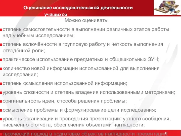 Оценивание исследовательской деятельности учащихся Можно оценивать: степень самостоятельности в выполнении различных