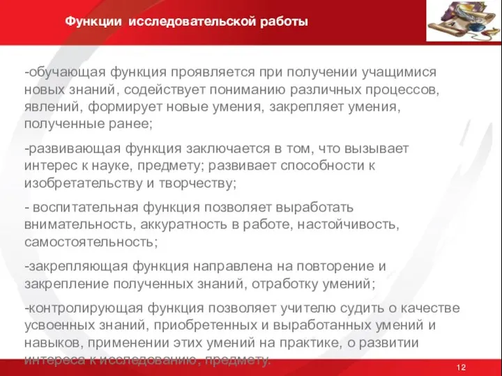 Функции исследовательской работы -обучающая функция проявляется при получении учащимися новых знаний,