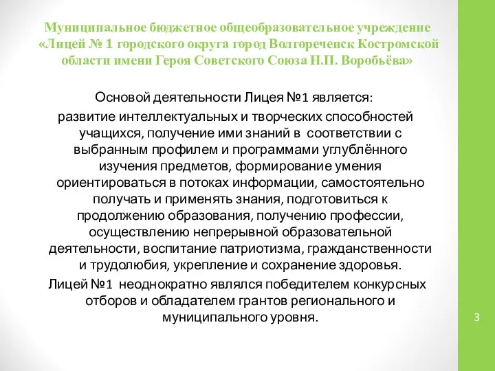 Муниципальное бюджетное общеобразовательное учреждение «Лицей № 1 городского округа город Волгореченск