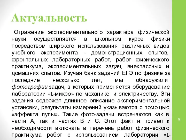 Актуальность Отражение экспериментального характера физической науки осуществляется в школьном курсе физики