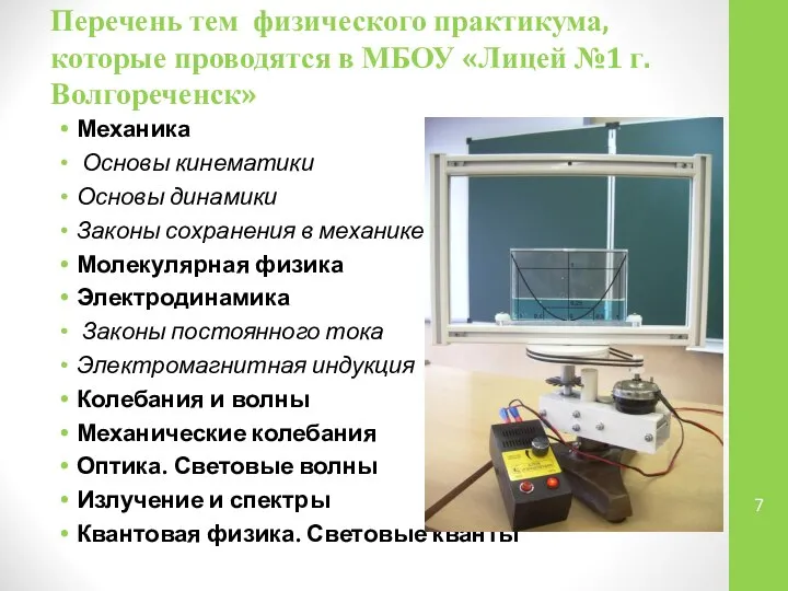 Перечень тем физического практикума, которые проводятся в МБОУ «Лицей №1 г.Волгореченск»