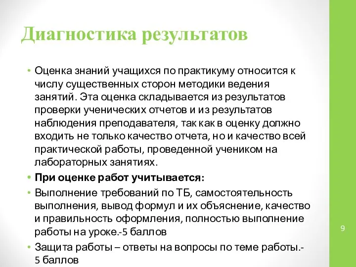 Диагностика результатов Оценка знаний учащихся по практикуму относится к числу существенных