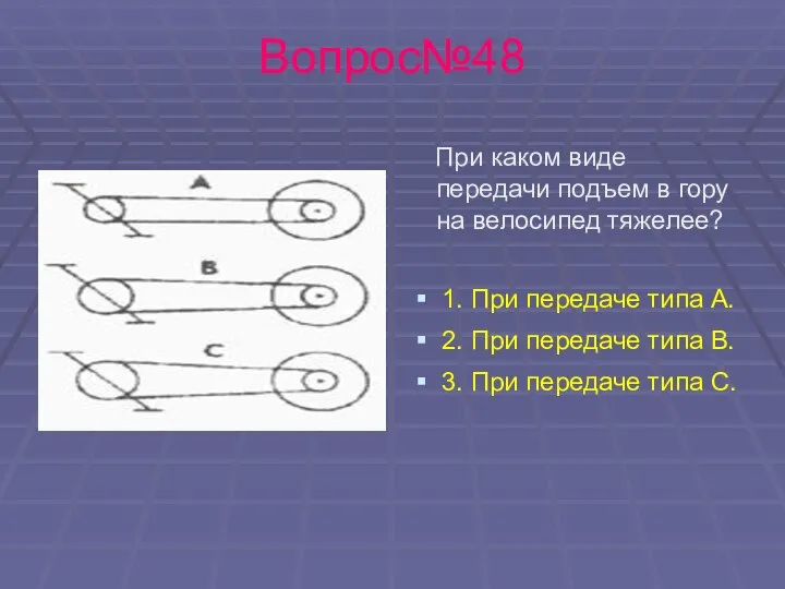 Вопрос№48 При каком виде передачи подъем в гору на велосипед тяжелее?