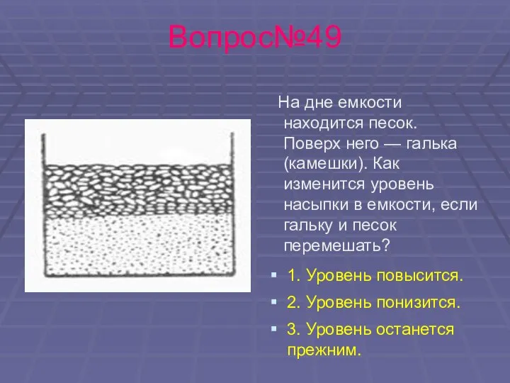 Вопрос№49 На дне емкости находится песок. Поверх него — галька (камешки).