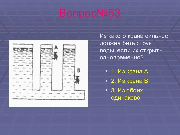 Вопрос№53 Из какого крана сильнее должна бить струя воды, если их