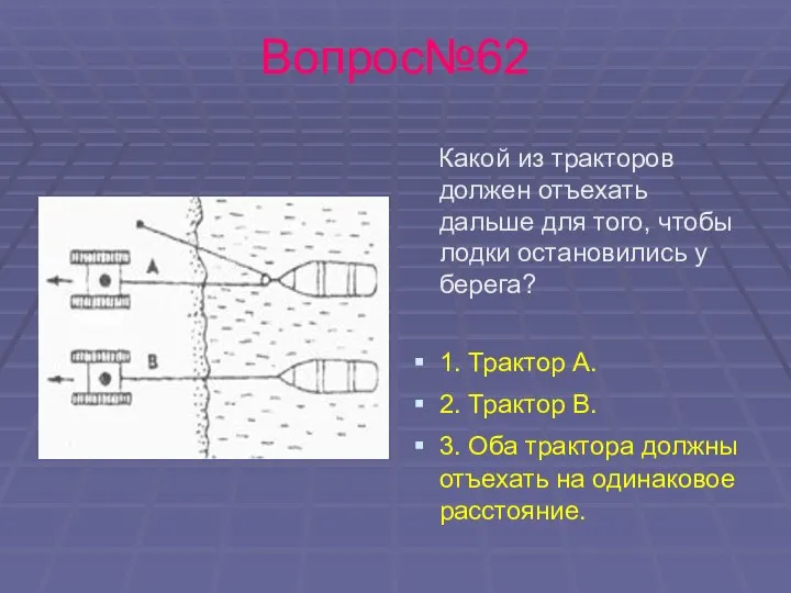 Вопрос№62 Какой из тракторов должен отъехать дальше для того, чтобы лодки