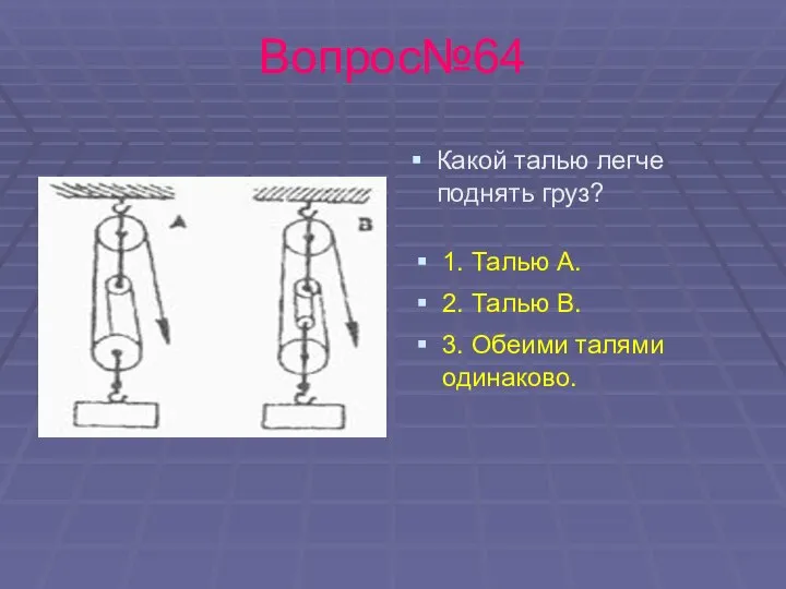 Вопрос№64 Какой талью легче поднять груз? 1. Талью А. 2. Талью В. 3. Обеими талями одинаково.