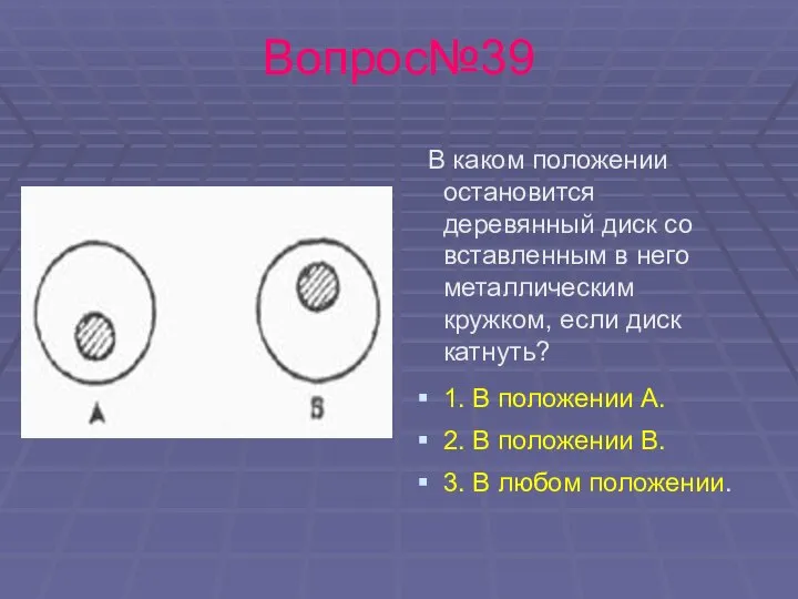 Вопрос№39 В каком положении остановится деревянный диск со вставленным в него