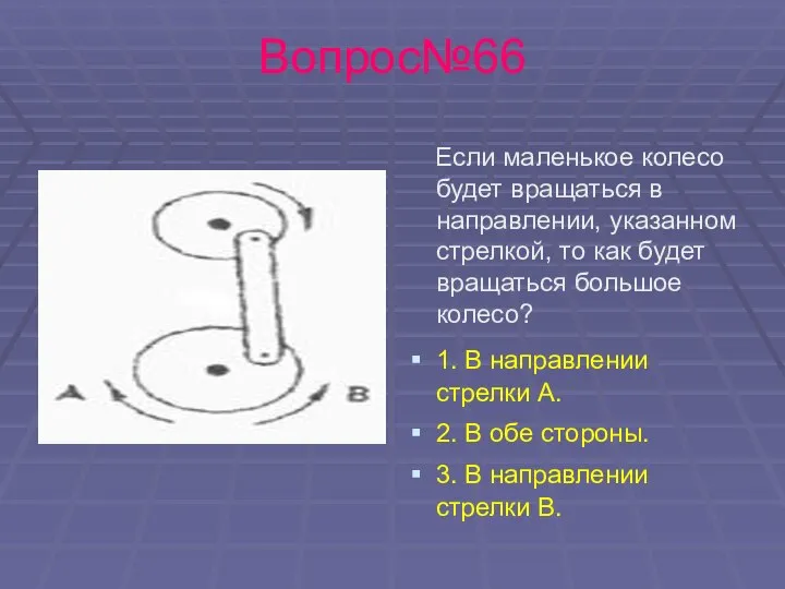 Вопрос№66 Если маленькое колесо будет вращаться в направлении, указанном стрелкой, то