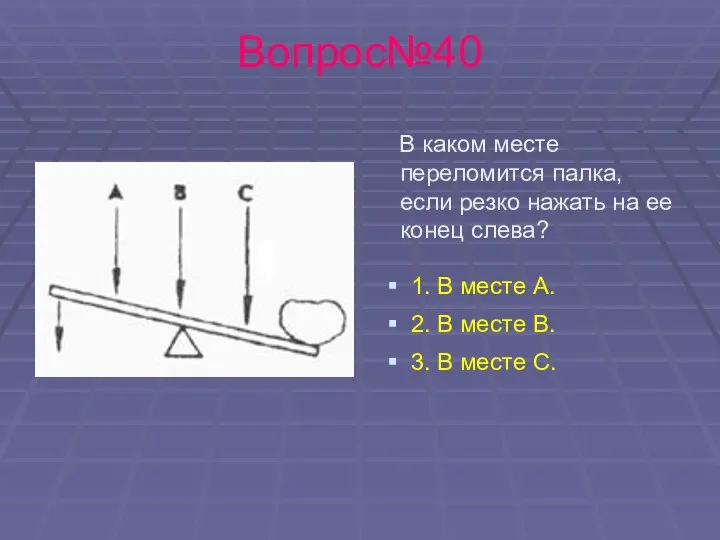 Вопрос№40 В каком месте переломится палка, если резко нажать на ее