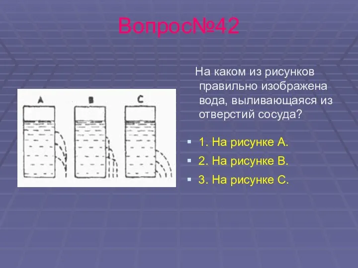 Вопрос№42 На каком из рисунков правильно изображена вода, выливающаяся из отверстий