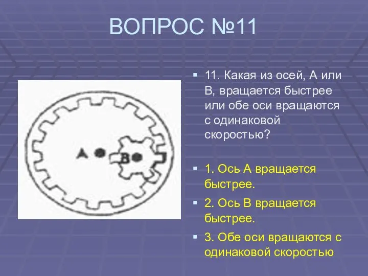 ВОПРОС №11 11. Какая из осей, А или В, вращается быстрее