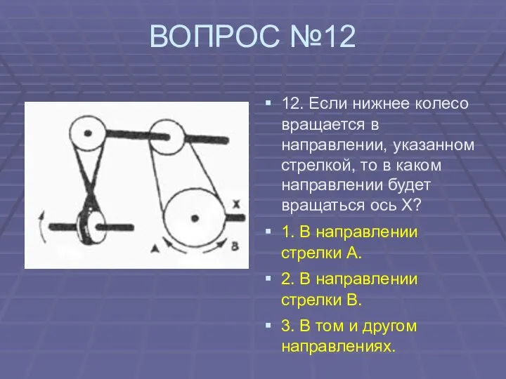 ВОПРОС №12 12. Если нижнее колесо вращается в направлении, указанном стрелкой,