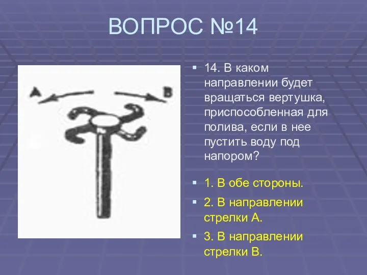 ВОПРОС №14 14. В каком направлении будет вращаться вертушка, приспособленная для