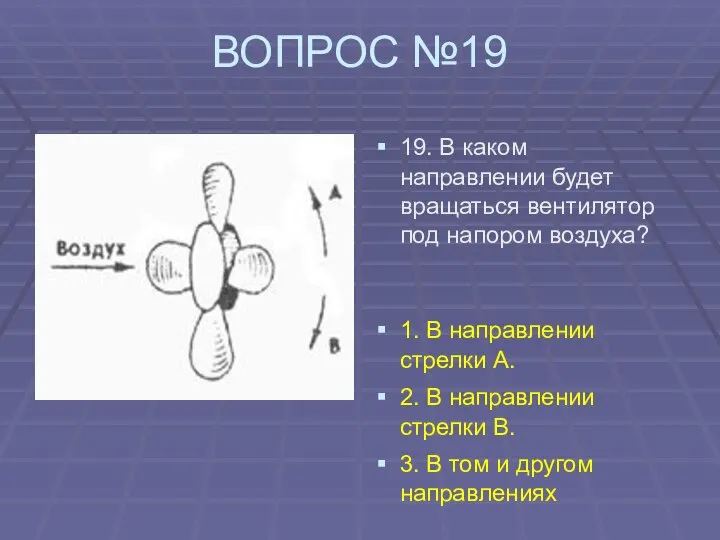 ВОПРОС №19 19. В каком направлении будет вращаться вентилятор под напором