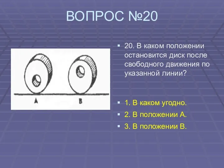 ВОПРОС №20 20. В каком положении остановится диск после свободного движения