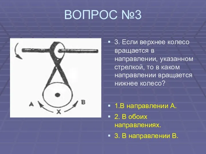 ВОПРОС №3 3. Если верхнее колесо вращается в направлении, указанном стрелкой,