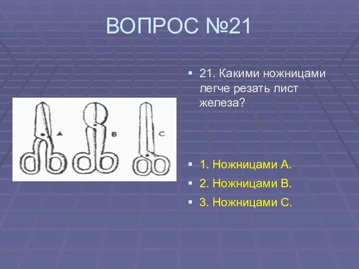 ВОПРОС №21 21. Какими ножницами легче резать лист железа? 1. Ножницами