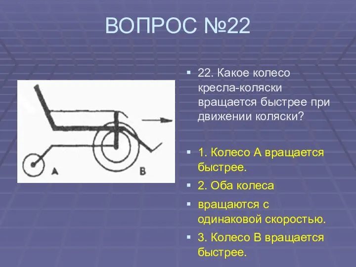 ВОПРОС №22 22. Какое колесо кресла-коляски вращается быстрее при движении коляски?