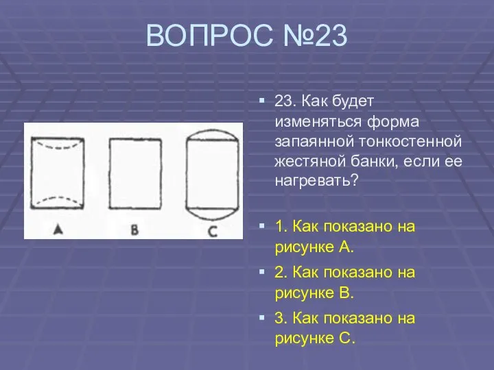 ВОПРОС №23 23. Как будет изменяться форма запаянной тонкостенной жестяной банки,