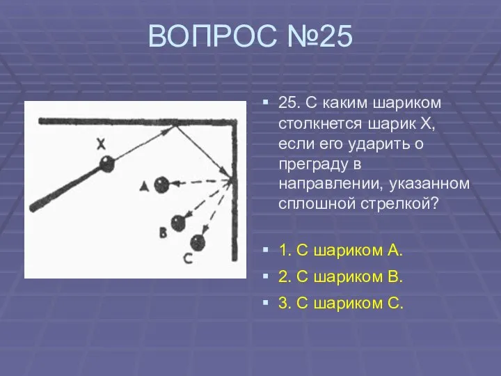 ВОПРОС №25 25. С каким шариком столкнется шарик X, если его