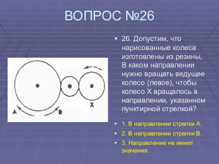 ВОПРОС №26 26. Допустим, что нарисованные колеса изготовлены из резины, В