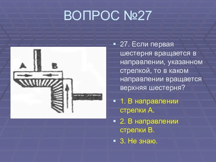 ВОПРОС №27 27. Если первая шестерня вращается в направлении, указанном стрелкой,