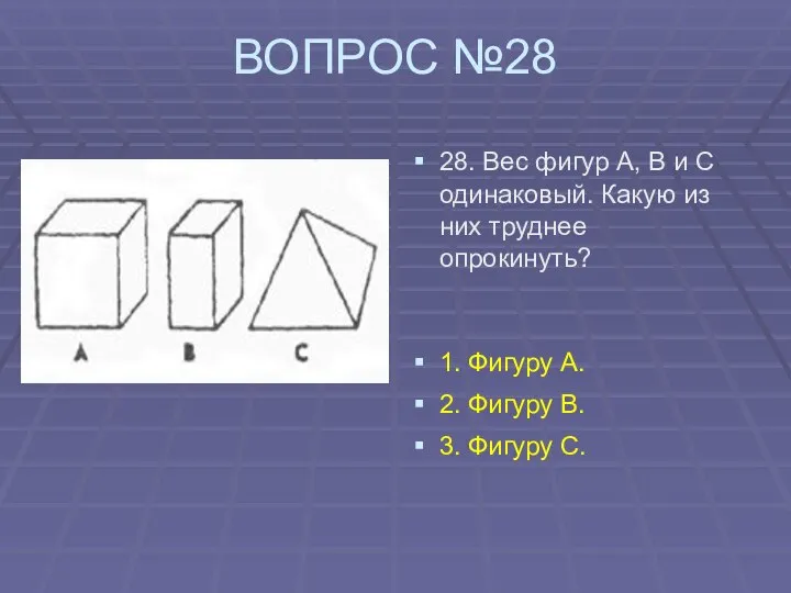 ВОПРОС №28 28. Вес фигур А, В и С одинаковый. Какую