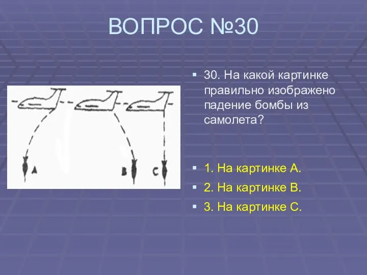 ВОПРОС №30 30. На какой картинке правильно изображено падение бомбы из