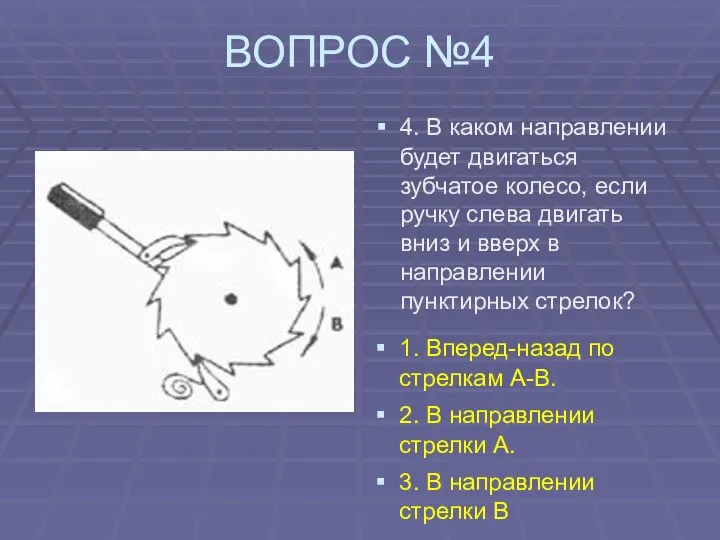 ВОПРОС №4 4. В каком направлении будет двигаться зубчатое колесо, если