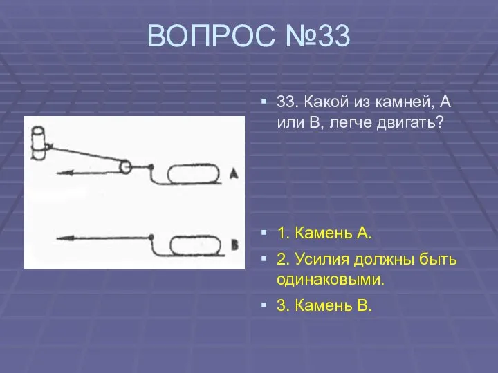 ВОПРОС №33 33. Какой из камней, А или В, легче двигать?