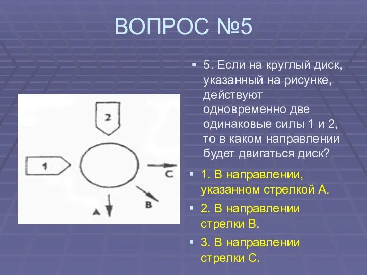 ВОПРОС №5 5. Если на круглый диск, указанный на рисунке, действуют