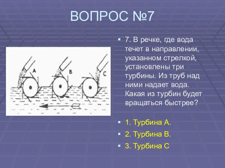 ВОПРОС №7 7. В речке, где вода течет в направлении, указанном