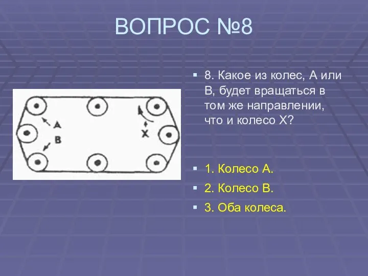 ВОПРОС №8 8. Какое из колес, А или В, будет вращаться