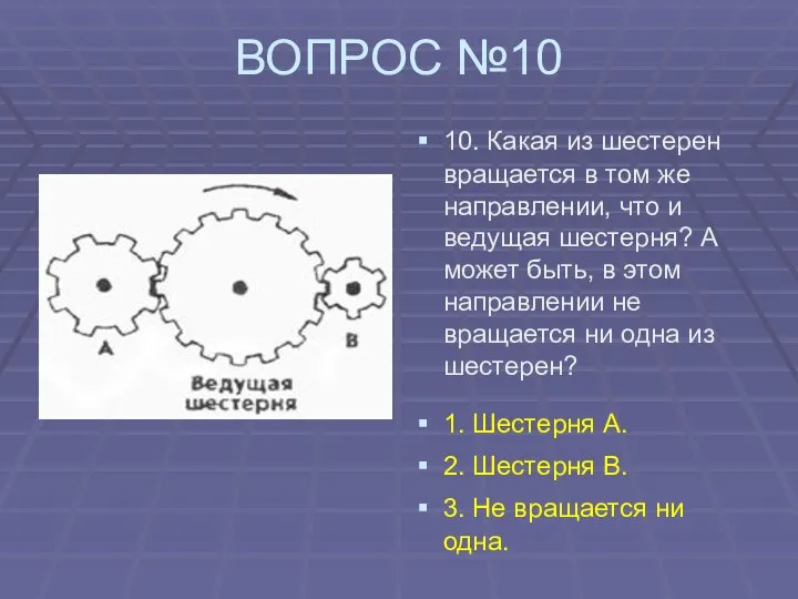 ВОПРОС №10 10. Какая из шестерен вращается в том же направлении,