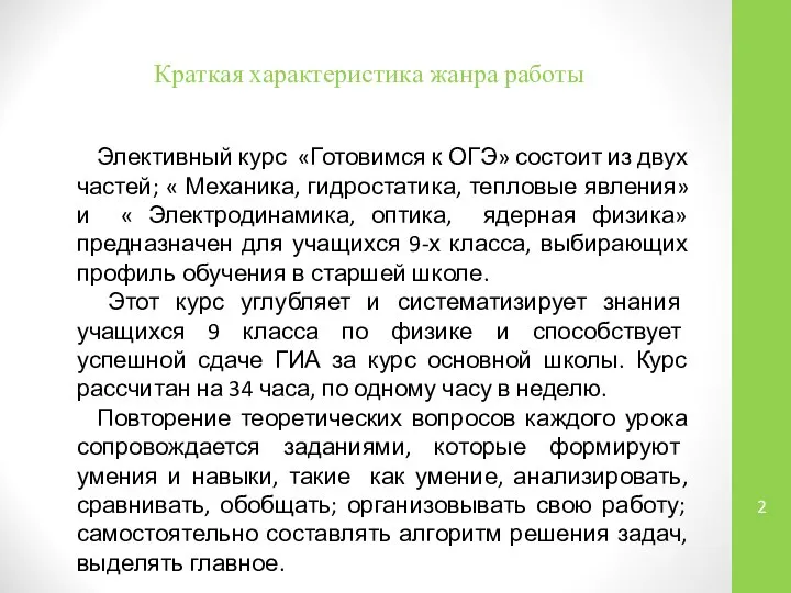 Краткая характеристика жанра работы Элективный курс «Готовимся к ОГЭ» состоит из