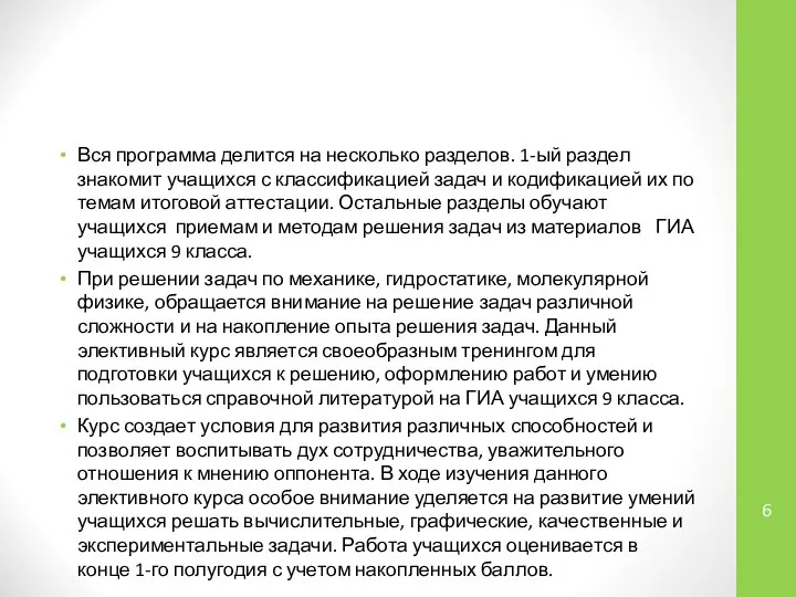 Вся программа делится на несколько разделов. 1-ый раздел знакомит учащихся с