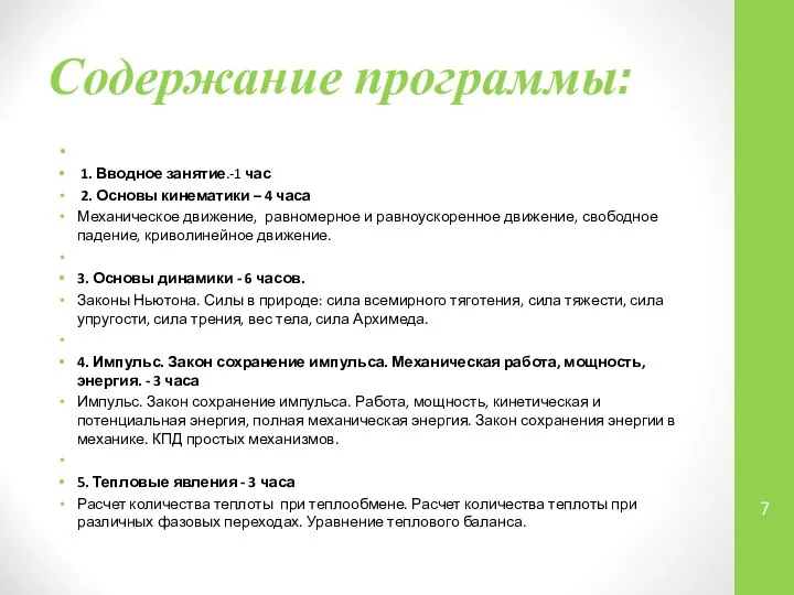 Содержание программы: 1. Вводное занятие.-1 час 2. Основы кинематики – 4