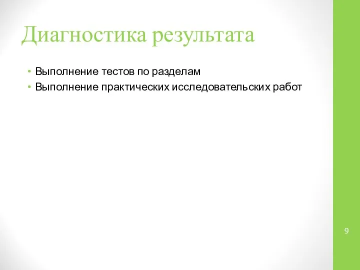 Диагностика результата Выполнение тестов по разделам Выполнение практических исследовательских работ