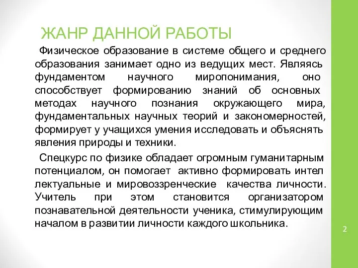 ЖАНР ДАННОЙ РАБОТЫ Физическое образование в системе общего и среднего обра­зования