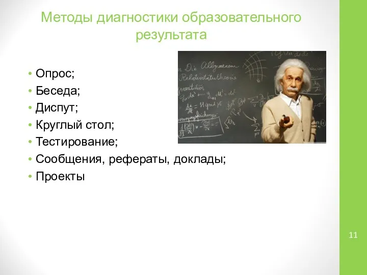 Методы диагностики образовательного результата Опрос; Беседа; Диспут; Круглый стол; Тестирование; Сообщения, рефераты, доклады; Проекты